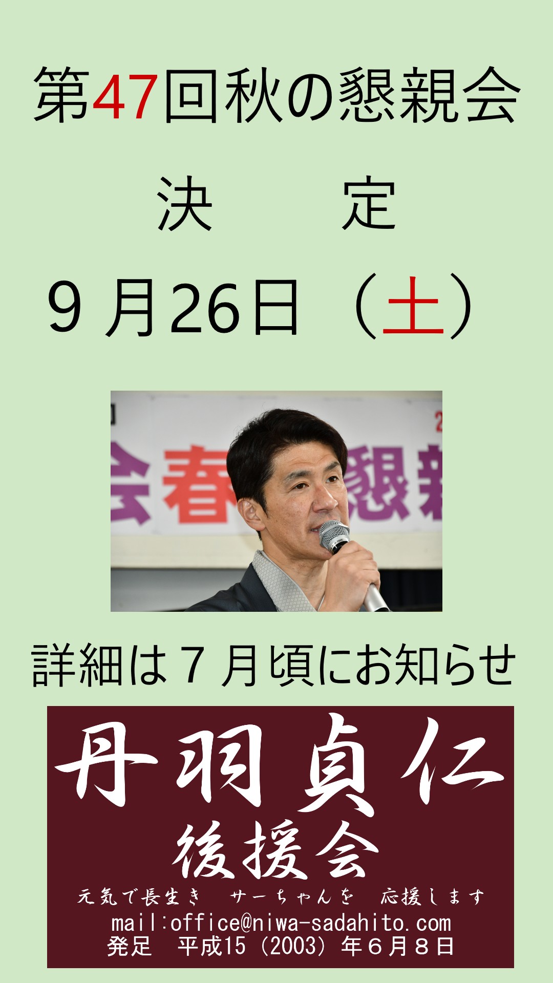 秋の懇親会の日程